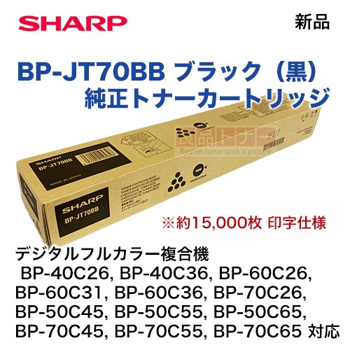 シャープ BP-JT70BB ブラック 純正トナーカートリッジ・新品（BP-40C26