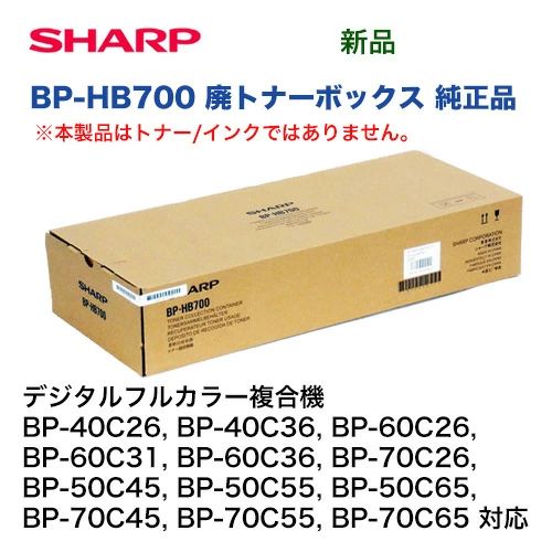 シャープ BP-HB700 廃トナーボックス（回収容器）純正品・新品（BP