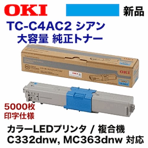 OKIデータ TC-C4AC2 シアン 大容量 純正トナー・新品（カラーLED