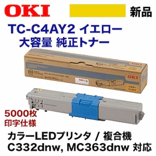 OKIデータ TC-C4AY2 イエロー 大容量 純正トナー・新品(カラー OKIデータ TC-C4AY2 イエロー 大容量 純正トナー・新品(カラー