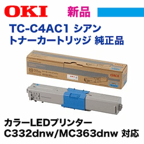 新品 OKI TC-C4AC1 シアントナー OKIデータ TC-C4AC1 シアン 純正トナーカートリッジ・新品（カラーLED
