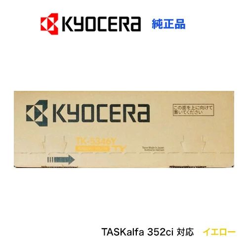 京セラ TK-5346Y イエロー（黄） 純正トナーカートリッジ・新品（A4