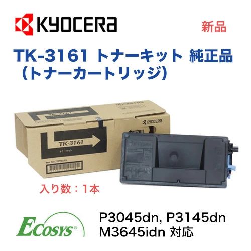つ*ね様 京セラトナーキット　TK-3161 3箱セット 京セラドキュメントソリューションズ 京セラ TK-3161トナー