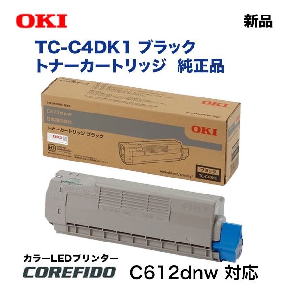 沖データ TC-C4DK1 ブラック 純正トナーカートリッジ・新品（カラーLED