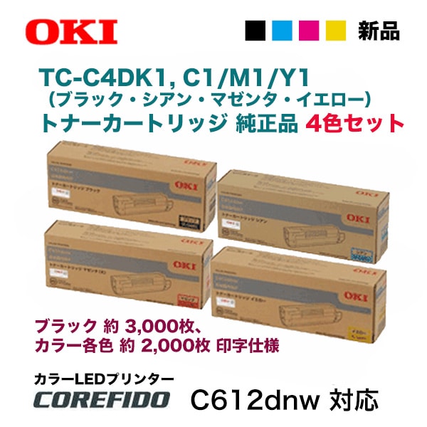 OKI トナー 沖データ プリンター 大 C612dnw TC-C4D 4色セット】沖データ TC-C4DK1, C1/M1/Y1 純正トナー