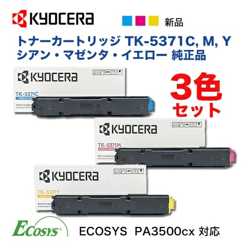 KYOCERA トナーカートリッジ 3色セット