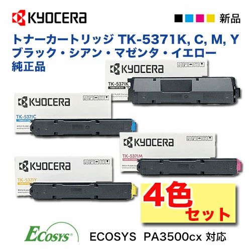 4色セット】京セラ TK-5371K, C, M, Y (ブラック・シアン・マゼンタ
