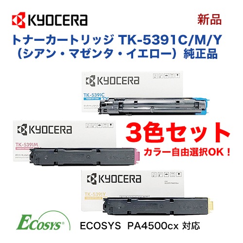 KYOCERA トナーカートリッジ 3色セット KYOCERA トナーカートリッジ 3色セット