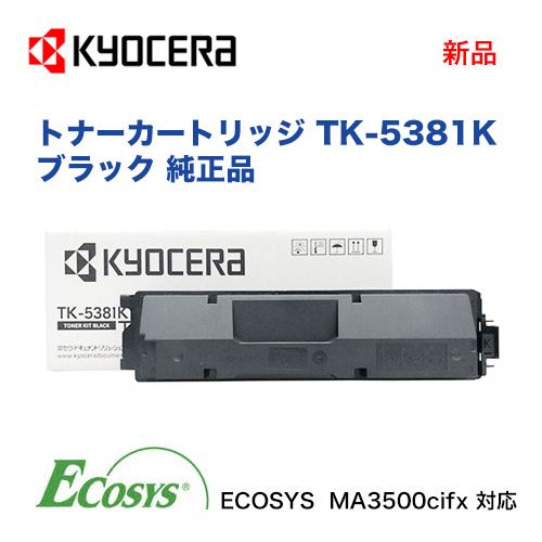 京セラ TK-5381K ブラック トナーカートリッジ 純正品・新品（カラーA4
