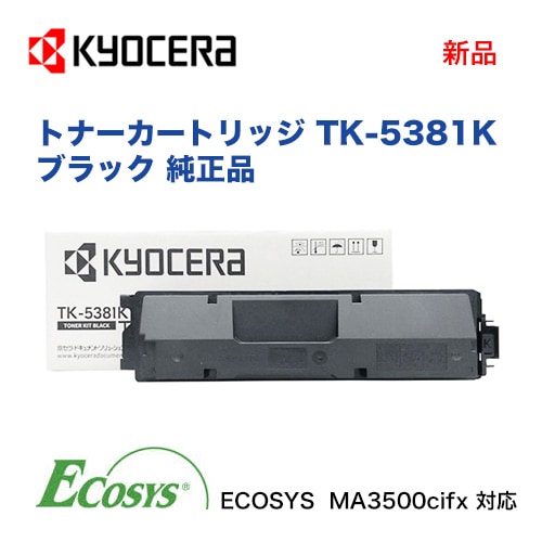 京セラ TK-5381K ブラック トナーカートリッジ 純正品・新品（カラーA4