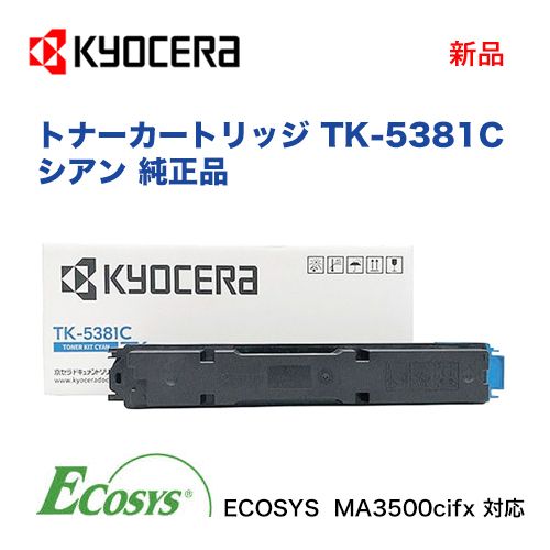 京セラ TK-5381C シアン トナーカートリッジ 純正品・新品（カラーA4
