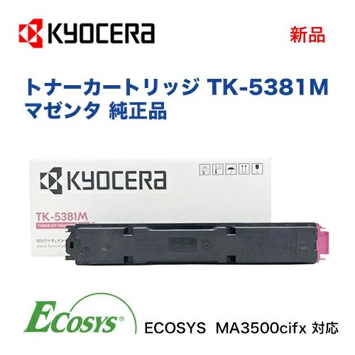 京セラ TK-5381M マゼンタ トナーカートリッジ 純正品・新品（カラーA4 
