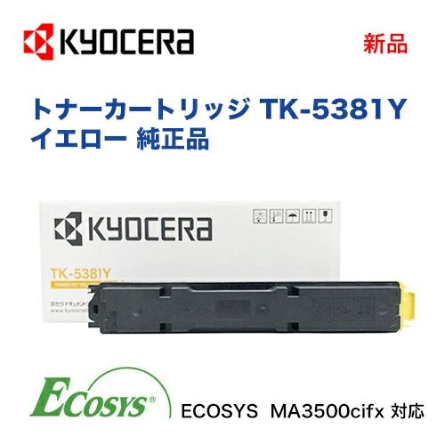 京セラ TK-5381Y イエロー トナーカートリッジ 純正品・新品（カラーA4