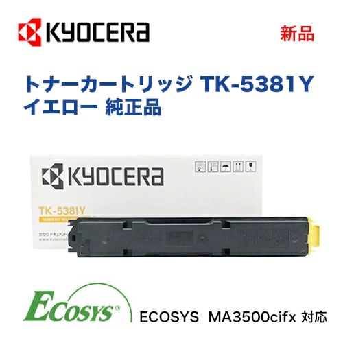 京セラ TK-5381Y イエロー トナーカートリッジ 純正品・新品（カラーA4