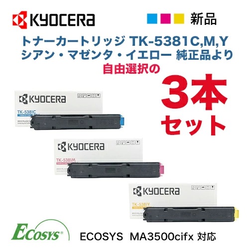 京セラ純正トナーカートリッジ3本セット複合機コピー機 【公式通販】