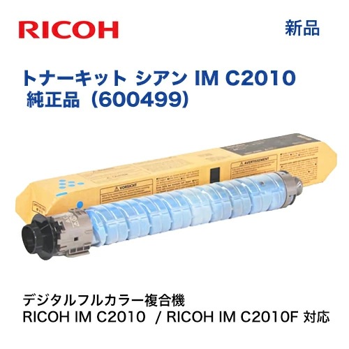 RICOH トナーキット シアン IM C2010 純正品・新品 600499（デジタル