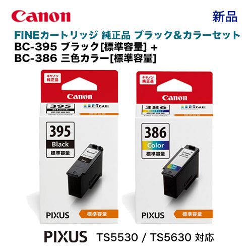 黒＋カラー】キヤノン FINEカートリッジ BC-395 ブラック ＋ BC-386