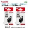 黒＋カラー】キヤノン FINEカートリッジ BC-395 ブラック ＋ BC-386