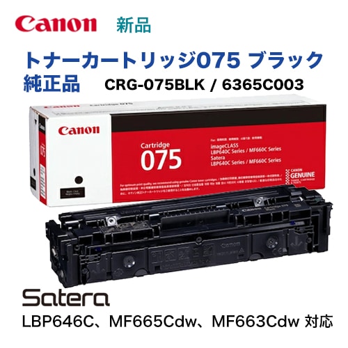 キヤノン トナーカートリッジ075 ブラック 純正品・新品 6365C003