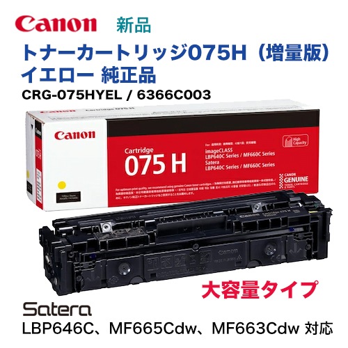 キヤノン トナーカートリッジ075H イエロー [大容量] 純正品・新品