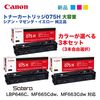 ǡ3åȡۥΥ ȥʡȥå075H 󡦥ޥ󥿡 ʡʡSatera LBP646C, ʣ絡 MF665Cdw, MF663Cdw бCRG-075H6368C003 / 6367C003 / 6366C003)