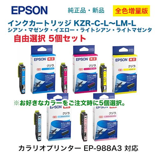 【専用販売品】インクカートリッジ 付属品 自由選択5個セット！】 EPSON／エプソン 純正インクカートリッジ KZR