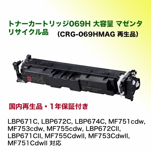 ����Υ� �ȥʡ������ȥ�å�069H �ޥ��� [������] �ꥵ�������� ��CRG-069H �����ʡ� �ڥ����ƥ��ʥ֥�ۡ�LBP671C, LBP672C, LBP674C, MF751cdw, MF753cdw, MF755cdw, LBP672CII, LBP671CII, MF755CdwII, MF753CdwII, MF751CdwII �б���