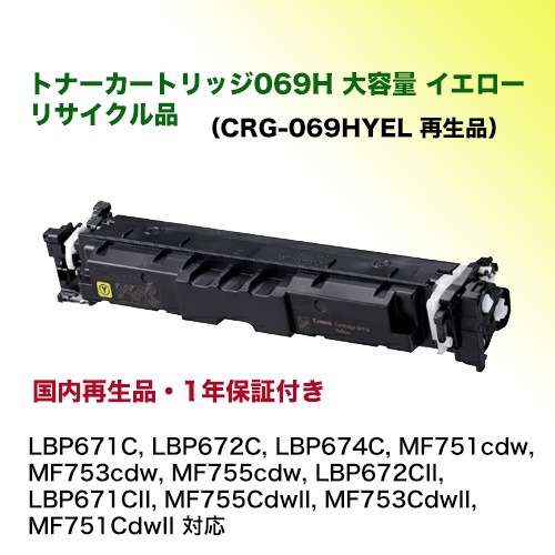 ����Υ� �ȥʡ������ȥ�å�069H �������� [������] �ꥵ�������� ��CRG-069H �����ʡ� �ڥ����ƥ��ʥ֥�ۡ�LBP671C, LBP672C, LBP674C, MF751cdw, MF753cdw, MF755cdw, LBP672CII, LBP671CII, MF755CdwII, MF753CdwII, MF751CdwII �б���