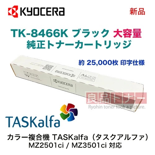 京セラ TK-8466K ブラック（黒） [大容量] 純正トナーカートリッジ