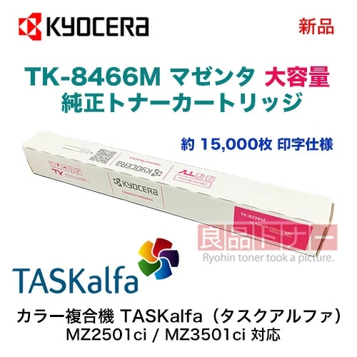 ������ TK-8466M �ޥ��󥿡��ֻ�� [������] �����ȥʡ������ȥ�å� �����ʡ�A3 ���顼ʣ�絡 TASKalfa MZ2501ci, MZ3501ci �б���