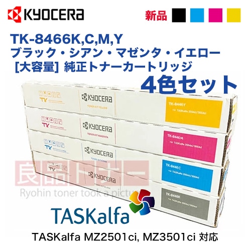 4色セット】京セラ TK-8466K, C, M, Y（黒・青・赤紫・黄） [大容量