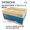 HITACHI����Ω�� PC-PZ21802 �ɥ���˥å� ������ ( Prinfina LASER BX2180 �б�)���������ʡ�