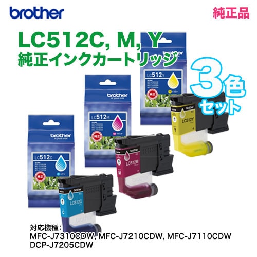 ���ͥ��ݥ��آ� brother���֥饶������  LC512C, M, Y ���ġ��֡����� ɸ�����̥����� ���󥯥����ȥ�å� ���� ������ ���� ��MFC-J7310CDW, MFC-J7210CDW, MFC-J7110CDW, DCP-J7205CDW �б��� ���������Բġ�