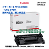 Canon������Υ� �ȥʡ������ȥ�å�070H ��CRG-070H�� ������ �ڳ��������ʡ�͢�������ʡ� ���� ��Satera LBP244, LBP241, MF467dw �б���