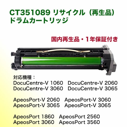 富士ゼロックス / 富士フイルム CT351089 リサイクル ドラム