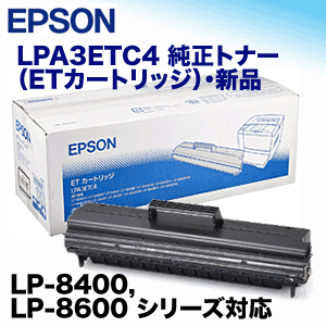 廃盤製品）エプソン LPA3ETC4 （ETカートリッジ) 純正トナー (LP-8400