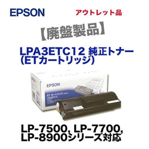 EPSON汎用LPA3ETC12 トナーカートリッジ EPSON汎用LPA3ETC12 トナー