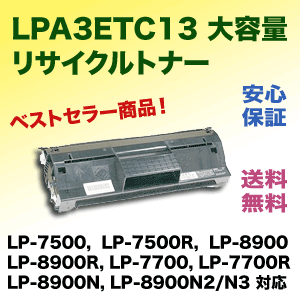 エプソン LPA3ETC13 大容量 リサイクルトナー(LP-7500, LP-7700, LP エプソン LPA3ETC13 大容量 リサイクルトナー(LP-7500, LP-7700, LP