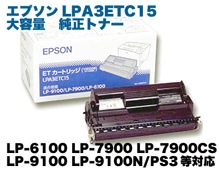 エプソン LPA3ETC15 大容量 純正トナー 【廃盤製品】(ETカートリッジ 