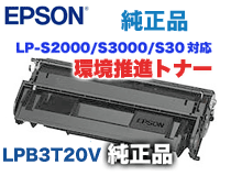 エプソン LPB3T20V 純正トナー (環境推進トナー)（LP-S2000, LP-S3000 