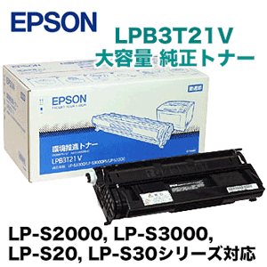 エプソン LPB3T21V 大容量 純正トナー (環境推進トナー)（LP-S2000, LP