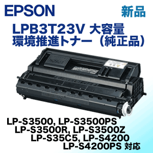 エプソン LPB3T23V 大容量 環境推進・純正トナー（LP-S35C5, LP-S3500