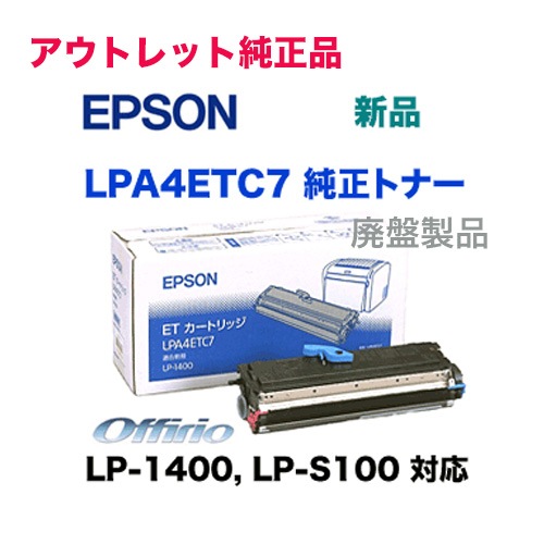 アウトレット特価】エプソン LPA4ETC7 純正トナー 新品（生産終了品