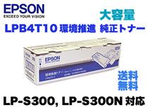 ✨️新品未使用✨️ EPSON 環境推進トナー LPB4T10 V エプソン LPB4T10V 大容量 純正トナー 廃盤製品（環境推進トナー