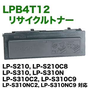 エプソン LPB4T12 リサイクルトナー （LP-S210,LP-S210C8, LP-S310,LP