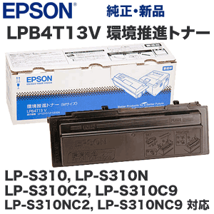 EPSON - EPSON　LPB4T13V 環境推進となー 楽天市場】エプソン(EPSON)用 環境推進トナー LPB4T13V【純正品