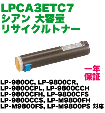 エプソン LPCA3ETC7C シアン 大容量 リサイクルトナー (LP-9800C