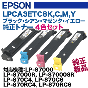 4色セット】 エプソン LPCA3ETC8 (K,C,M,Y) 純正トナー4本 (ET 4色セット】 エプソン LPCA3ETC8 (K,C,M,Y) 純正トナー4本 (ET