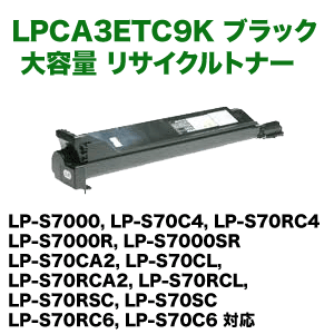 エプソン LPCA3ETC9K ブラック 大容量 リサイクルトナー (LP エプソン LPCA3ETC9K ブラック 大容量 リサイクルトナー (LP