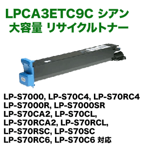 エプソン LPCA3ETC9C シアン 大容量 リサイクルトナー (LP-S7000 エプソン LPCA3ETC9C シアン 大容量 リサイクルトナー (LP-S7000